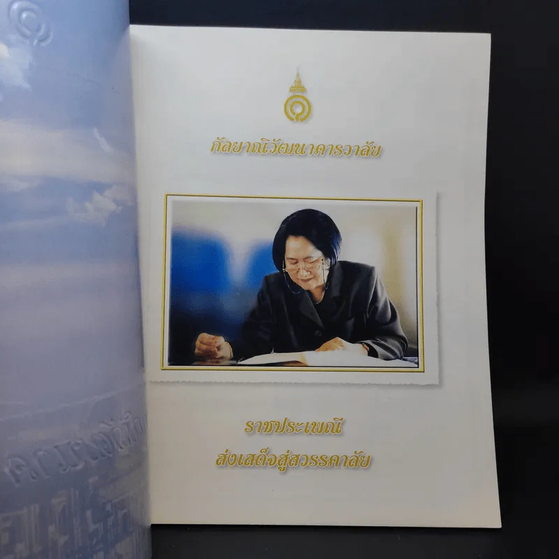 กัลยาณิวัฒนาคารวาลัย ราชประเพณี ส่งเสด็จสู่สวรรคาลัย รูปที่ 7