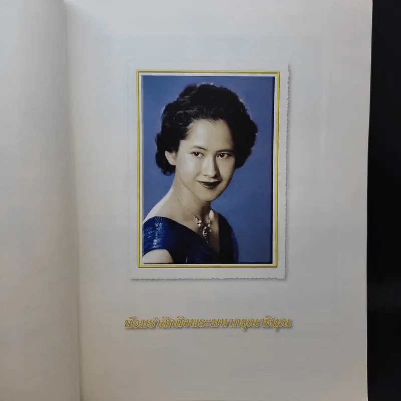 กัลยาณิวัฒนาคารวาลัย ราชประเพณี ส่งเสด็จสู่สวรรคาลัย รูปที่ 9