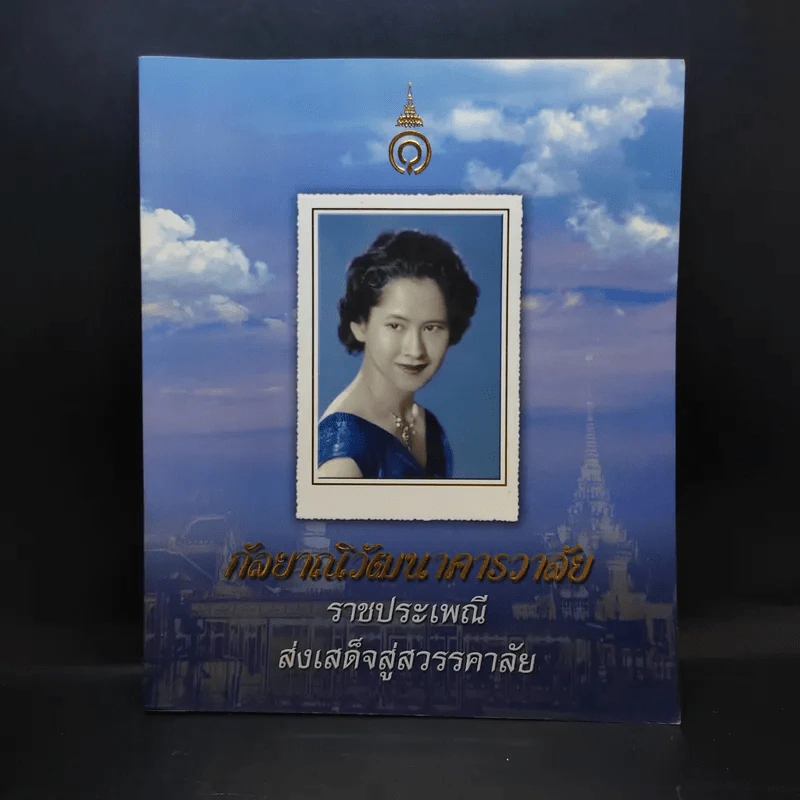 กัลยาณิวัฒนาคารวาลัย ราชประเพณี ส่งเสด็จสู่สวรรคาลัย รูปที่ 1