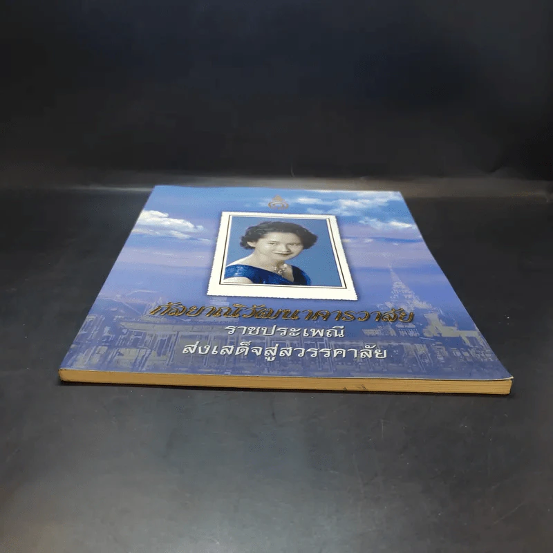 กัลยาณิวัฒนาคารวาลัย ราชประเพณี ส่งเสด็จสู่สวรรคาลัย รูปที่ 4