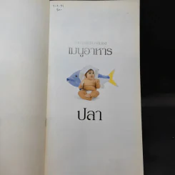อาหารพัฒนาสมอง เมนูอาหารปลา รูปที่ 8