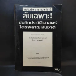 ลับเฉพาะ บันทึกประวัติศาสตร์ ใครผลาญเงินชาติ รูปที่ 1