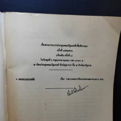 ลับเฉพาะ บันทึกประวัติศาสตร์ ใครผลาญเงินชาติ รูปที่ 7