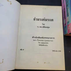 ธำมรงค์มรกต 5 เล่มจบ - ว.ณ เมืองลุง รูปที่ 11