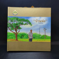 บ้านพ่อ วังสวนจิตรลดา Pop-Up (ในหลวง) รูปที่ 1