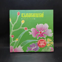 ดวงดอกลดามาลย์ - เตือนใจ บัวคลี่