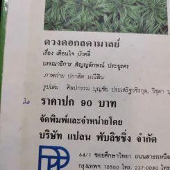 ดวงดอกลดามาลย์ - เตือนใจ บัวคลี่ รูปที่ 14