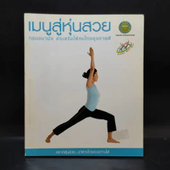 เมนูสู่หุ่นสวย - กรมอนามัย ส่งเสริมให้คนไทยสุขภาพดี รูปที่ 1