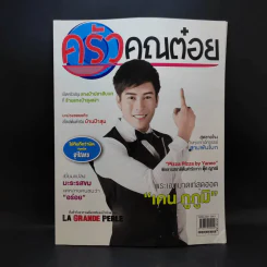 ครัวคุณต๋อย ฉบับที่ 11 มิ.ย.2558 เคน ภูภูมิ รูปที่ 1