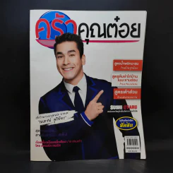 ครัวคุณต๋อย ฉบับที่ 21 เม.ย.2559 ณเดชน์ รูปที่ 1