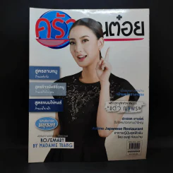 ครัวคุณต๋อย ฉบับที่ 29 ธ.ค.2559 แต้ว ณฐพร รูปที่ 1