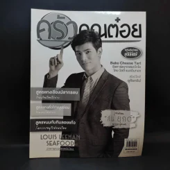ครัวคุณต๋อย ฉบับที่ 28 พ.ย.2559 สน ยุกต์ รูปที่ 1
