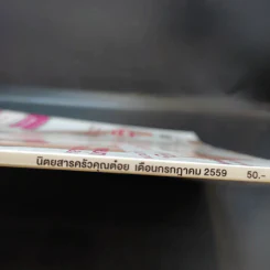 ครัวคุณต๋อย ฉบับที่ 24 ก.ค.2559 มินต์ ชาลิดา รูปที่ 3
