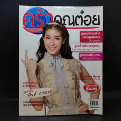 ครัวคุณต๋อย ฉบับที่ 24 ก.ค.2559 มินต์ ชาลิดา รูปที่ 1