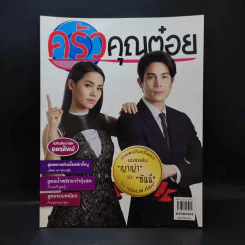 ครัวคุณต๋อย ฉบับที่ 46 พ.ค.2561 ญาญ่า, ซันนี่ รูปที่ 1