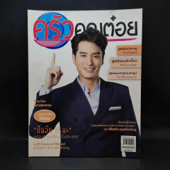 ครัวคุณต๋อย ฉบับที่ 44 มี.ค.2561 ปั้นจั่น ปรมะ รูปที่ 1