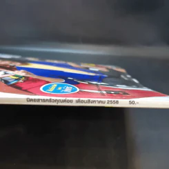ครัวคุณต๋อย ฉบับที่ 13 ส.ค.2558 ไตรภพ รูปที่ 3