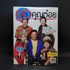 ครัวคุณต๋อย ฉบับที่ 13 ส.ค.2558 ไตรภพ รูปที่ 1