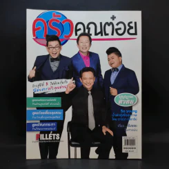 ครัวคุณต๋อย ฉบับที่ 25 ส.ค.2559 ไตรภพ รูปที่ 1