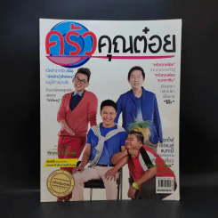 ครัวคุณต๋อย ฉบับที่ 1 ปักษ์แรก ส.ค.2557 ไตรภพ รูปที่ 1