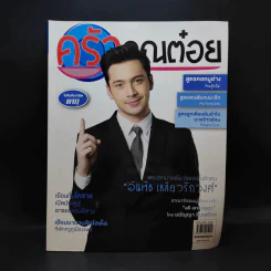 ครัวคุณต๋อย ฉบับที่ 50 ก.ย.2561 อันทัช เหลียวรักวงศ์ รูปที่ 1