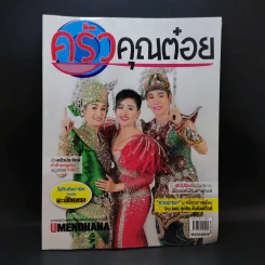 ครัวคุณต๋อย ฉบับที่ 12 ก.ค.2558 รูปที่ 1