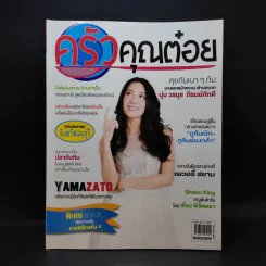 ครัวคุณต๋อย ฉบับที่ 6 ม.ค.2558 นุ่น วรนุช รูปที่ 1