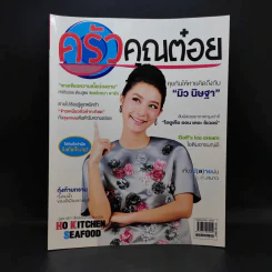 ครัวคุณต๋อย ฉบับที่ 4 พ.ย.2557 มิว นิษฐา รูปที่ 1