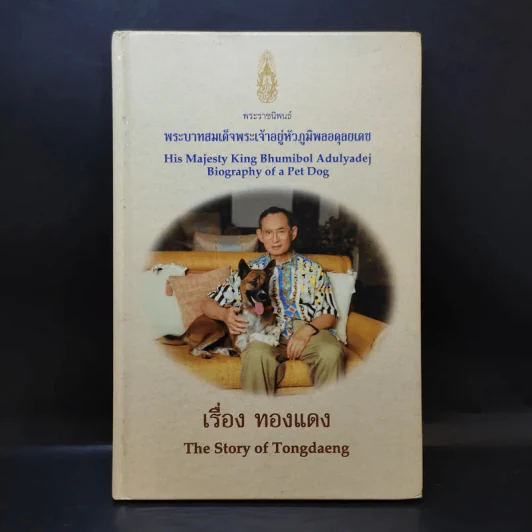 เรื่องทองแดง The Story of Tongdaeng - พระบาทสมเด็จพระเจ้าอยู่หัวภูมิพลอดุลยเดช รูปที่ 1