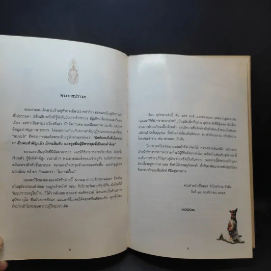 เรื่องทองแดง The Story of Tongdaeng - พระบาทสมเด็จพระเจ้าอยู่หัวภูมิพลอดุลยเดช รูปที่ 11