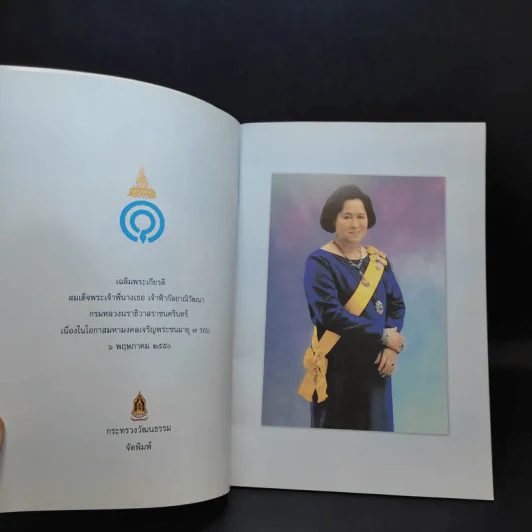เฉลิมพระเกียรติ สมเด็จพระเจ้าพี่นางเธอฯ เนื่องในโอกาสมหามงคลเจริญพระชนมายุ 7 รอบ รูปที่ 9