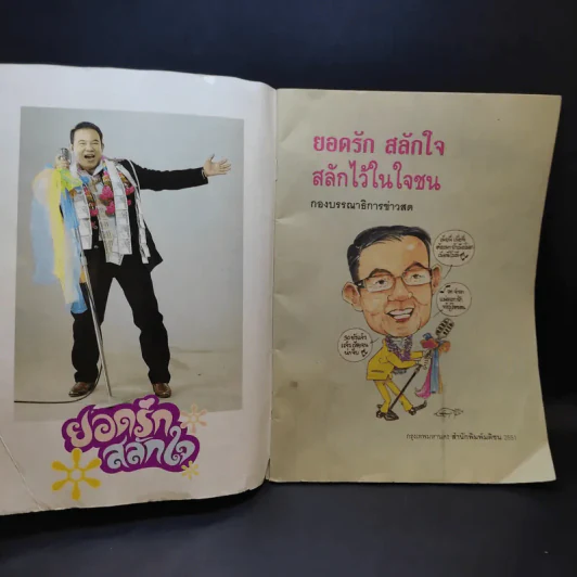 ยอดรักสลักใจ สลักไว้ในใจชน รูปที่ 7