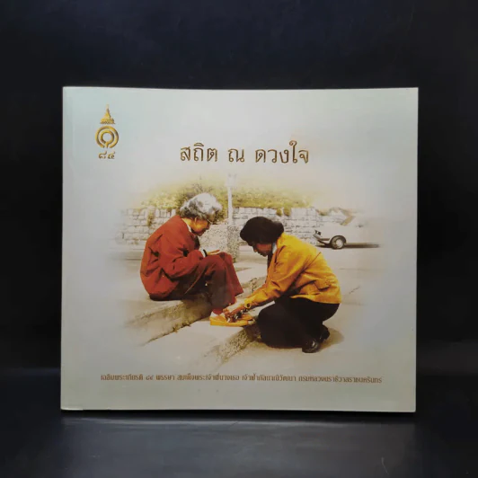 สถิต ณ ดวงใจ รูปที่ 1