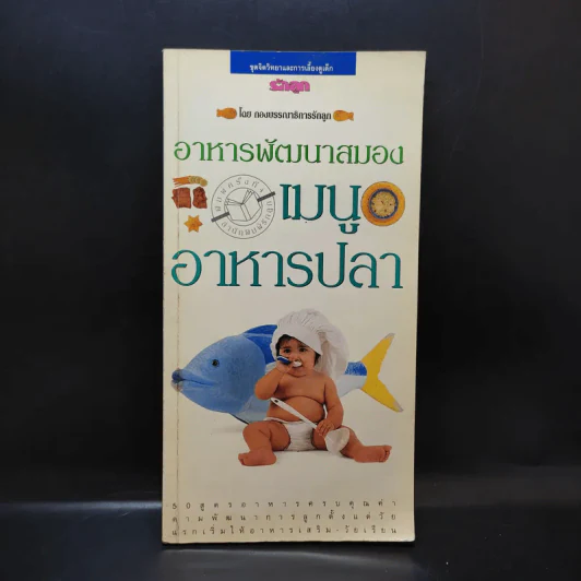 อาหารพัฒนาสมอง เมนูอาหารปลา รูปที่ 1