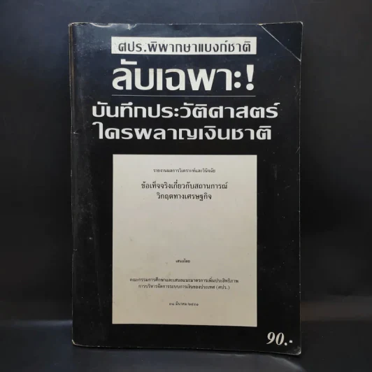 ลับเฉพาะ บันทึกประวัติศาสตร์ ใครผลาญเงินชาติ รูปที่ 1