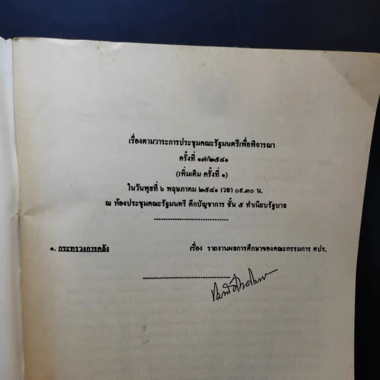ลับเฉพาะ บันทึกประวัติศาสตร์ ใครผลาญเงินชาติ รูปที่ 7