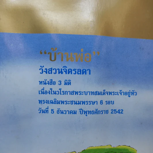 บ้านพ่อ วังสวนจิตรลดา Pop-Up (ในหลวง) รูปที่ 7