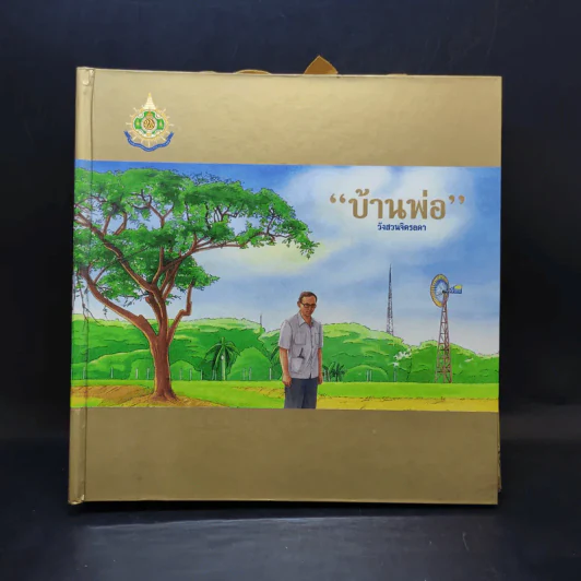 บ้านพ่อ วังสวนจิตรลดา Pop-Up (ในหลวง) รูปที่ 1