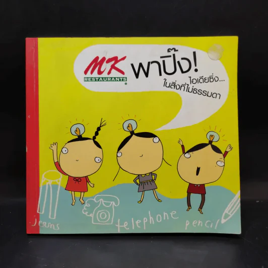 MK พาปิ๊ง ไอเดียซิ่ง ในสิ่งที่ไม่ธรรมดา รูปที่ 1