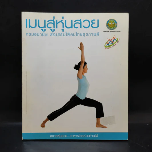 เมนูสู่หุ่นสวย - กรมอนามัย ส่งเสริมให้คนไทยสุขภาพดี รูปที่ 1