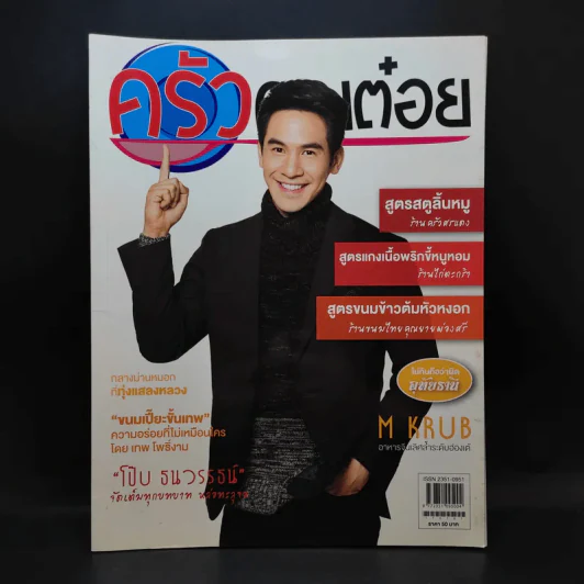 ครัวคุณต๋อย ฉบับที่ 30 ม.ค.2560 โป๊บ ธนวรรธน์ รูปที่ 1