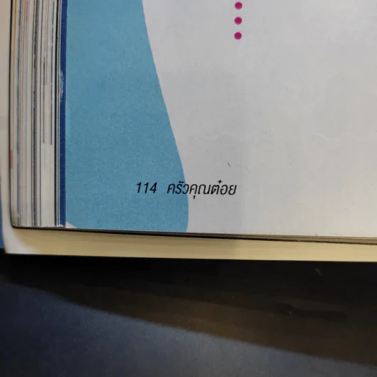 ครัวคุณต๋อย ฉบับที่ 22 พ.ค.2559 เต้ย จรินทร์พร รูปที่ 13