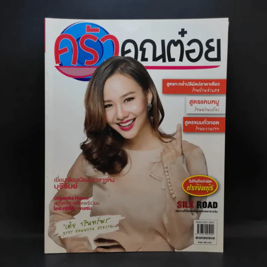 ครัวคุณต๋อย ฉบับที่ 22 พ.ค.2559 เต้ย จรินทร์พร รูปที่ 1