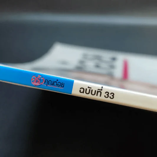 ครัวคุณต๋อย ฉบับที่ 33 เม.ย.2560 จุ๋ย วรัทยา รูปที่ 2