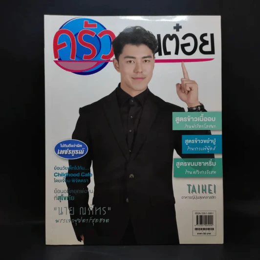 ครัวคุณต๋อย ฉบับที่ 32 มี.ค.2560 นาย ณภัทร รูปที่ 1