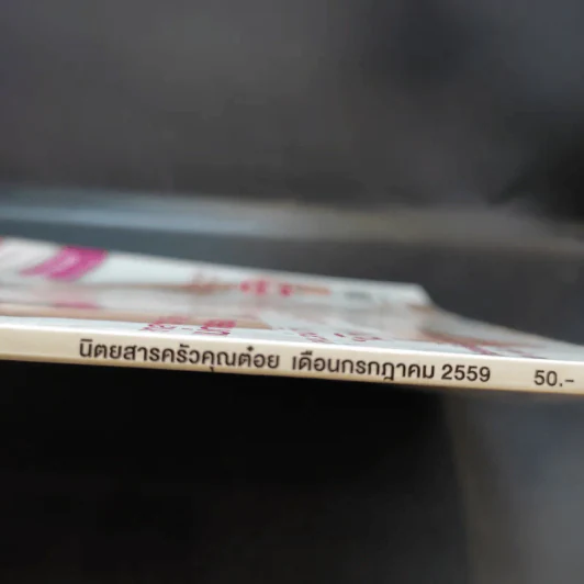 ครัวคุณต๋อย ฉบับที่ 24 ก.ค.2559 มินต์ ชาลิดา รูปที่ 3
