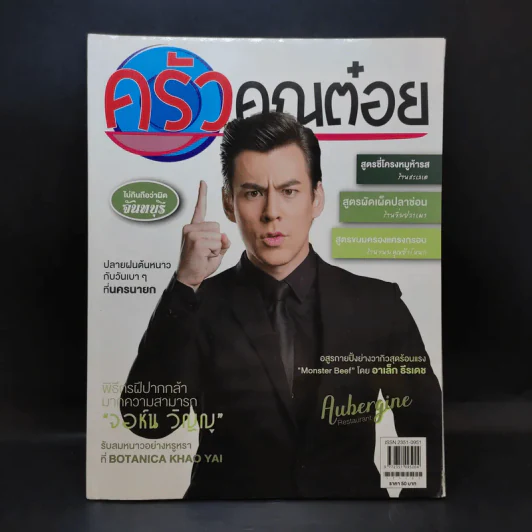 ครัวคุณต๋อย ฉบับที่ 40 พ.ย.2560 จอห์น วิญญู รูปที่ 1