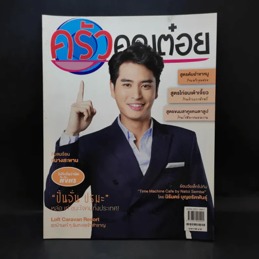 ครัวคุณต๋อย ฉบับที่ 44 มี.ค.2561 ปั้นจั่น ปรมะ รูปที่ 1