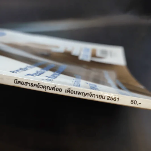 ครัวคุณต๋อย ฉบับที่ 52 พ.ย.2561 บอม ธนิน รูปที่ 3