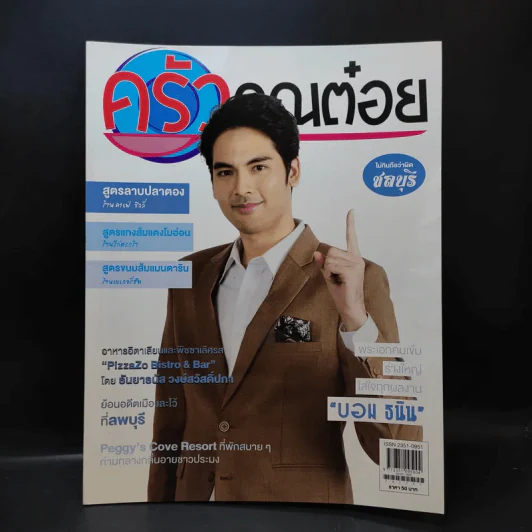 ครัวคุณต๋อย ฉบับที่ 52 พ.ย.2561 บอม ธนิน รูปที่ 1